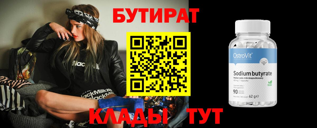 Бутират вода Железногорск