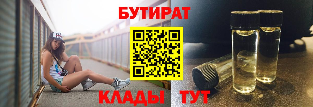 Железногорск  Бутират  Вход с VPN  БУТИРАТ бутандиол 